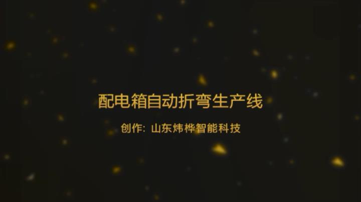 配电箱门框成型设备视频